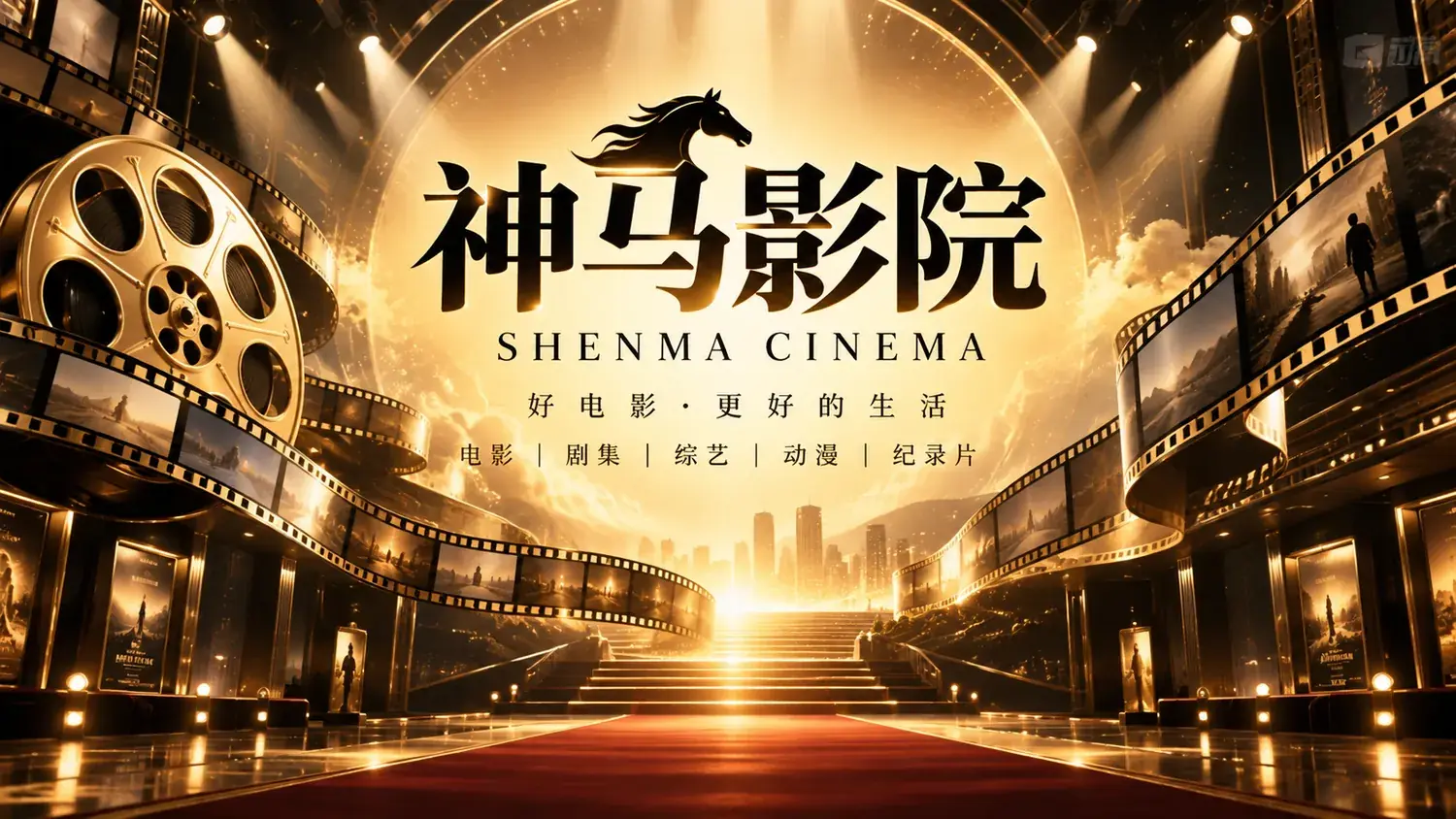 关于神马影院主题视觉